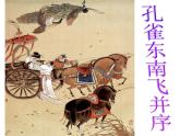 人教版高中语文必修二课件：6 孔雀东南飞