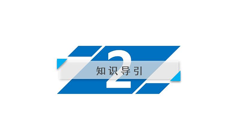 人教版语文必修4课件：第8课　拿来主义 第1课时07