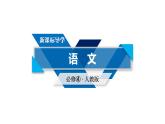 人教版语文必修4课件：第9课　父母和孩子之间的爱 第3课时
