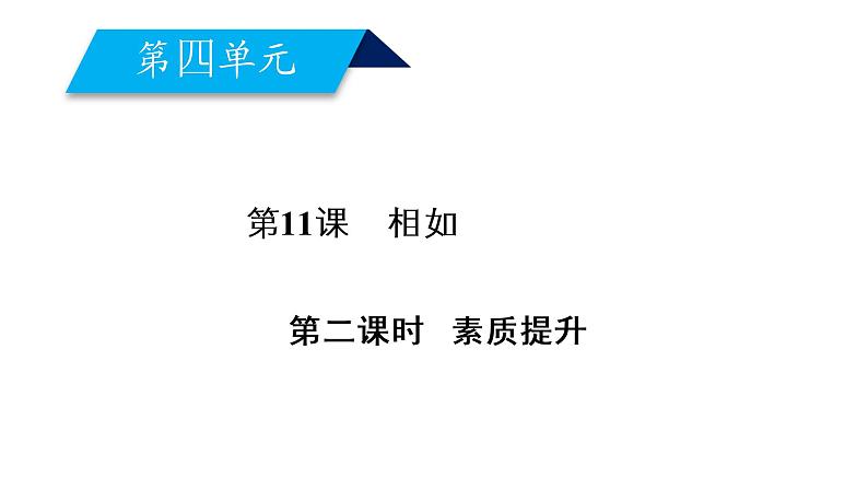 人教版语文必修4课件：第11课　廉颇蔺相如列传 第2课时第2页