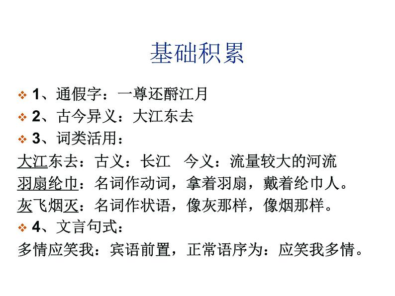 人教版高一语文必修4课件：第5课 苏轼词两首-念奴娇赤壁怀古_公开课06