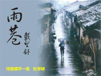 高中人教版 (新课标)雨巷示范课课件ppt