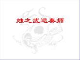 人教版必修一课件：第4课烛之武退秦师课件 （共40张PPT）