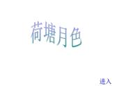 人教版高一语文必修2课件：第1课 《荷塘月色》精品