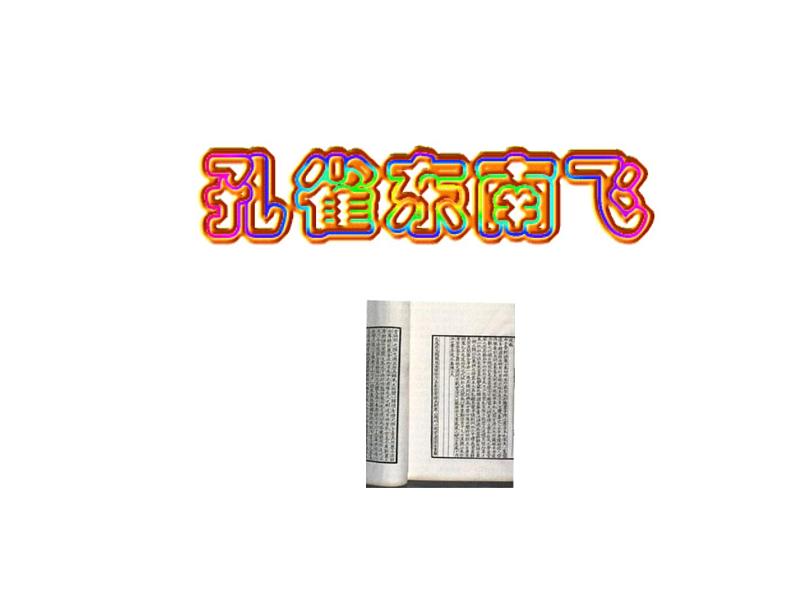 人教版高一语文必修2课件：第6课 《孔雀东南飞》上课用03