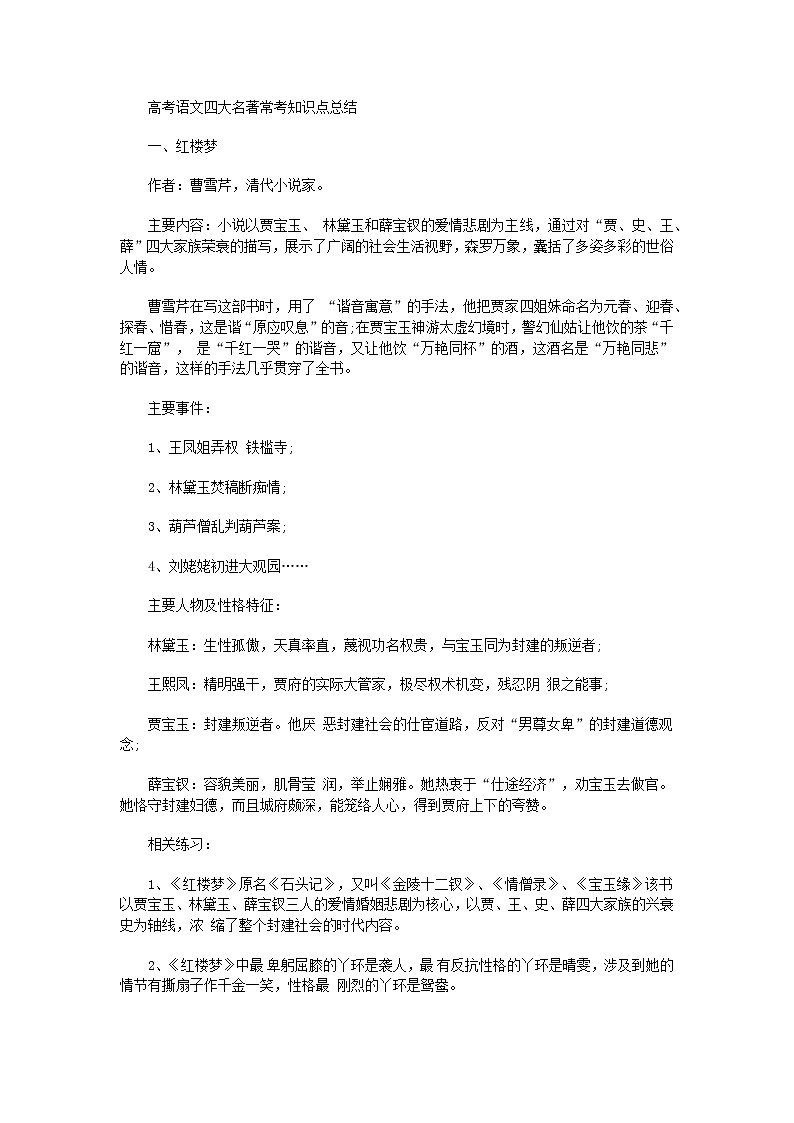 高考语文四大名著常考知识点总结第1页
