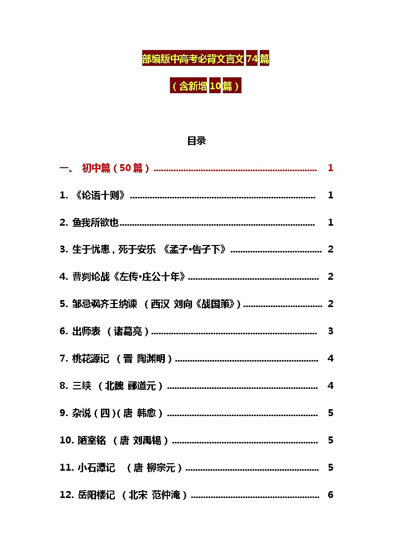 部编版中高考必背文言文74篇 教案01