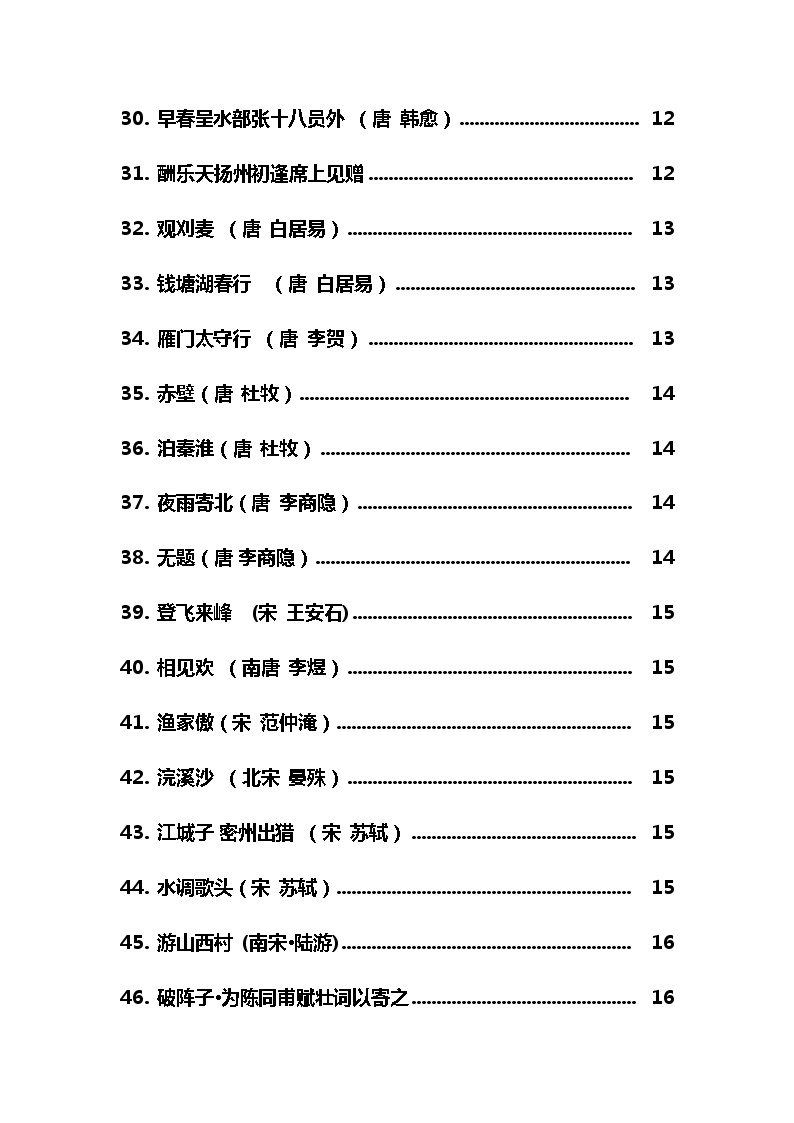 部编版中高考必背文言文74篇 教案03