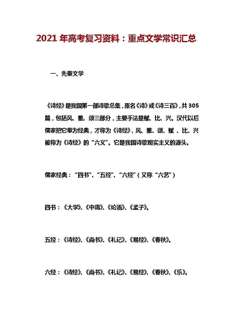 2021年高考复习资料：重点文学常识汇总第1页