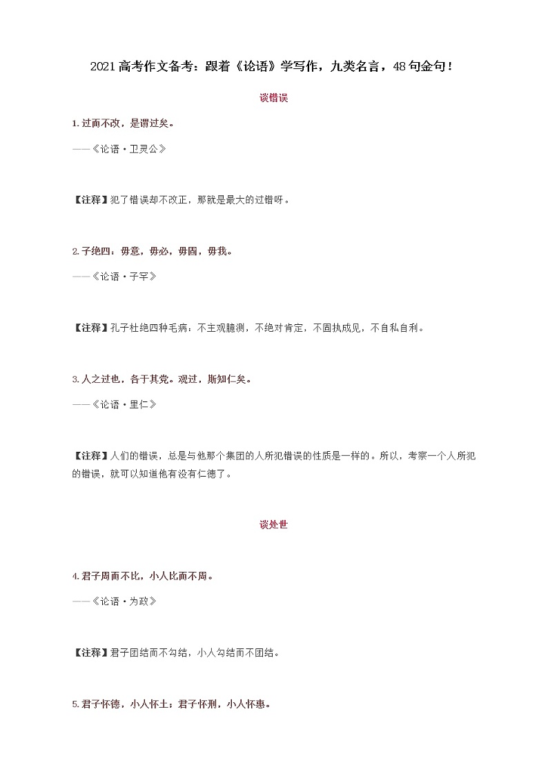部编部2021高考作文备考：跟着《论语》学写作，九类名言，48句金句！(2)(1) 学案01