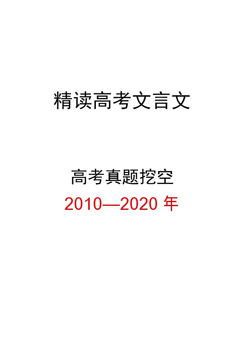 部编部精读高考文言文2010-2020十年真题挖空训练（含答案共40页）第1页