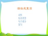 部编版九年级上册语文期末《语法总复习》课件