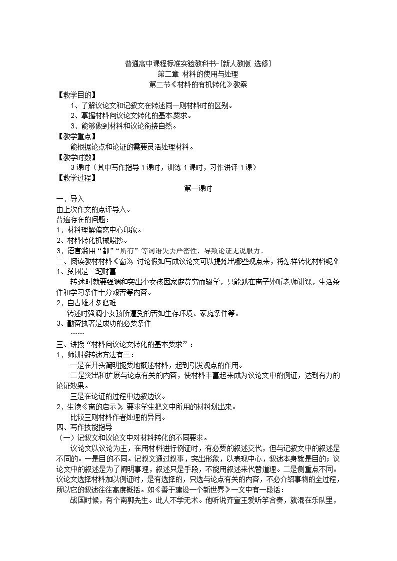 新人教版选修教案《文章写作与修改》2-2《材料的有机转化》第1页