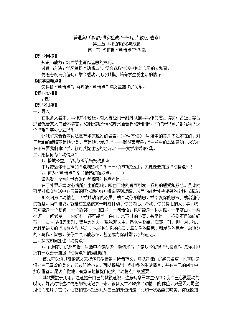 新人教版选修教案《文章写作与修改》3-1《捕捉“动情点”》01