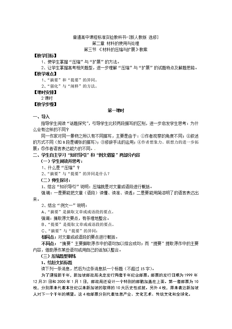 新人教版选修教案《文章写作与修改》2-3《材料的压缩与扩展》第1页
