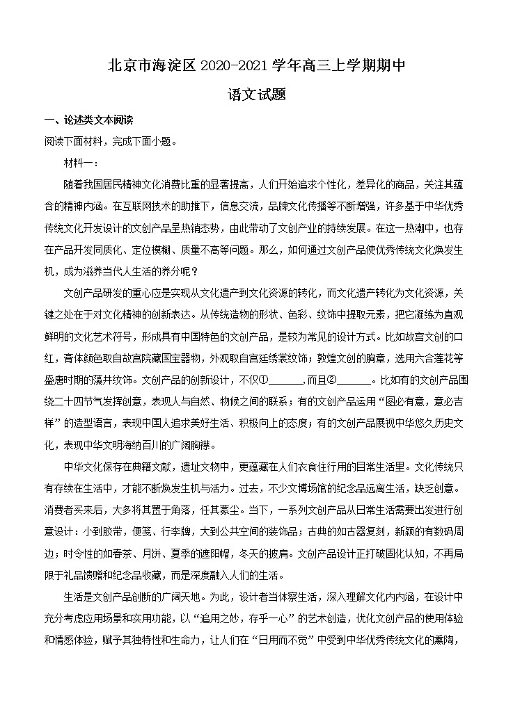 北京市海淀区2021届高三上学期期中考试 语文(含答案)01