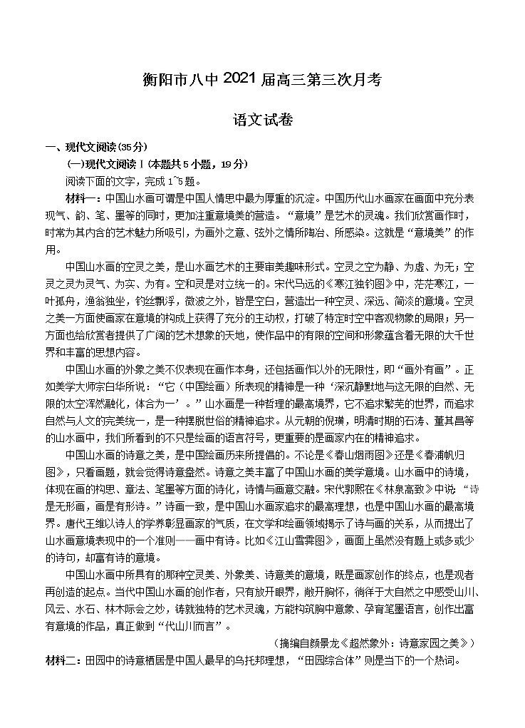 湖南省衡阳市第八中学2021届高三上学期第三次月考（11月） 语文（含答案） 试卷01
