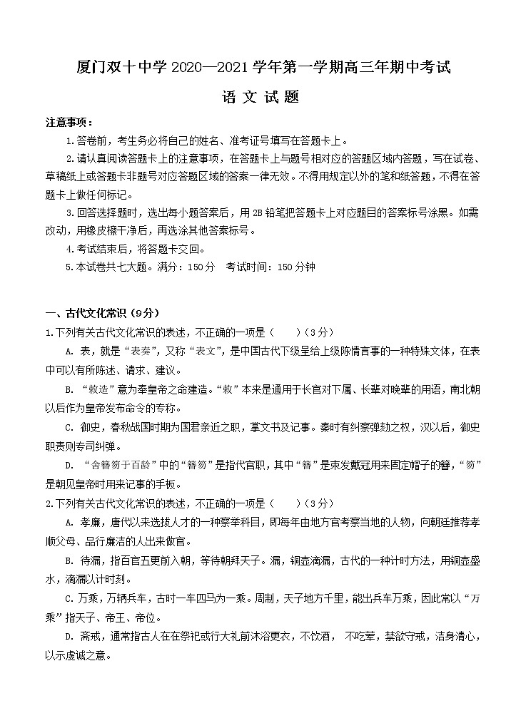 福建省厦门双十中学2021届高三上学期期中考试 语文（含答案）01