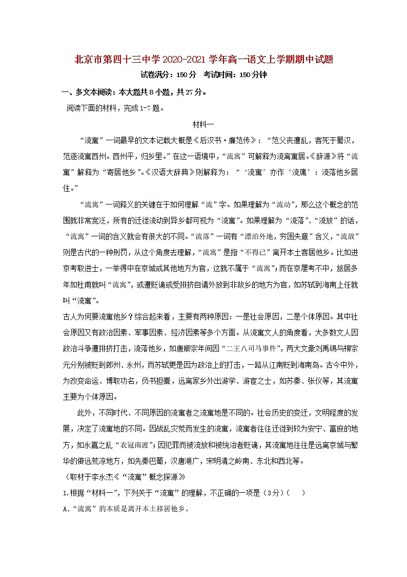 北京市第四十三中学2020_2021学年高一语文上学期期中试题01