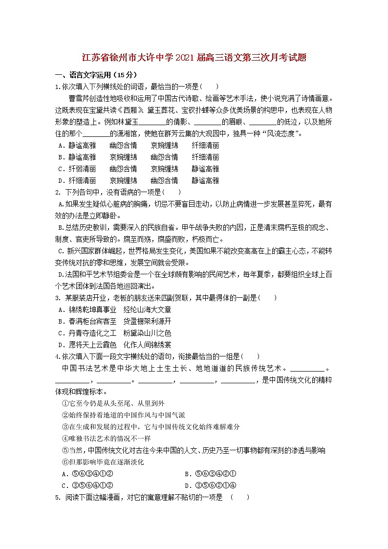 江苏省徐州市大许中学2021届高三语文第三次月考试题第1页