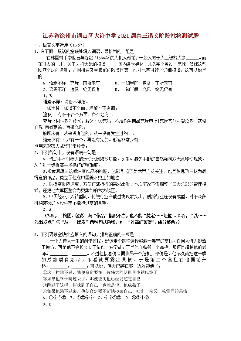 江苏省徐州市铜山区大许中学2021届高三语文阶段性检测试题01