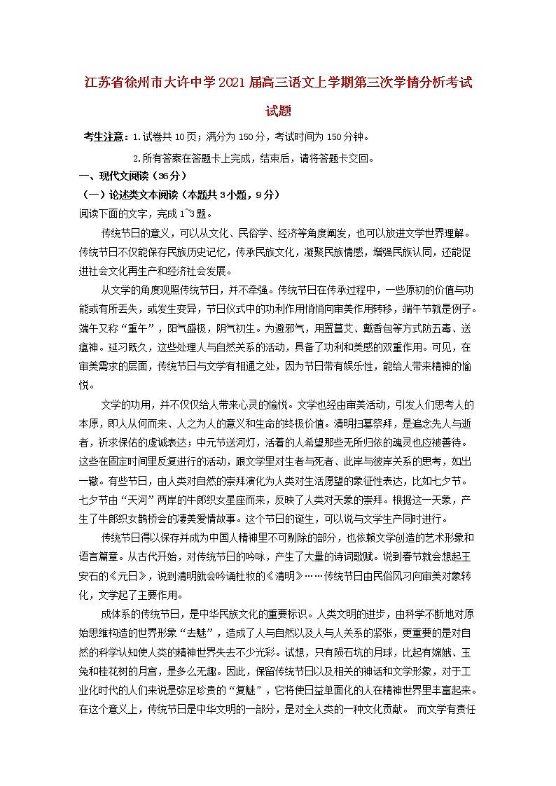江苏省徐州市大许中学2021届高三语文上学期第三次学情分析考试试题01