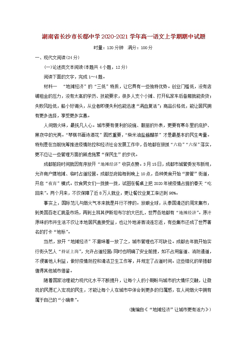 湖南省长沙市长郡中学2020_2021学年高一语文上学期期中试题01