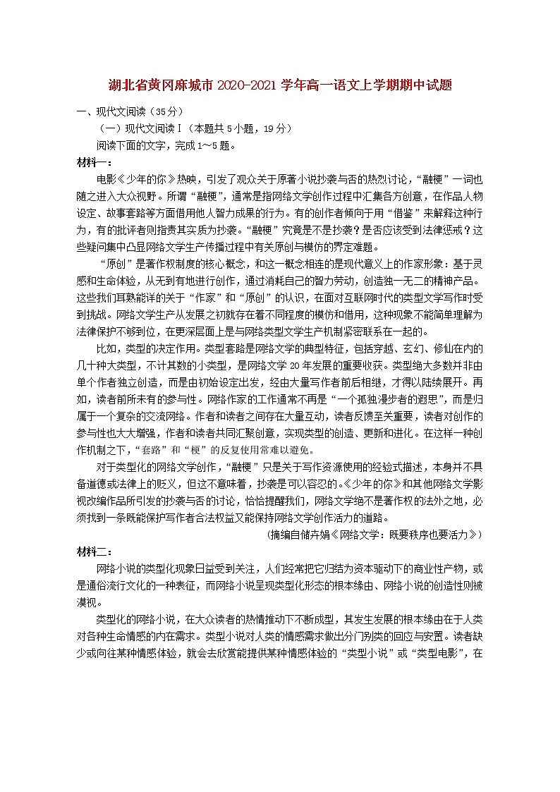 湖北省黄冈麻城市2020_2021学年高一语文上学期期中试题01