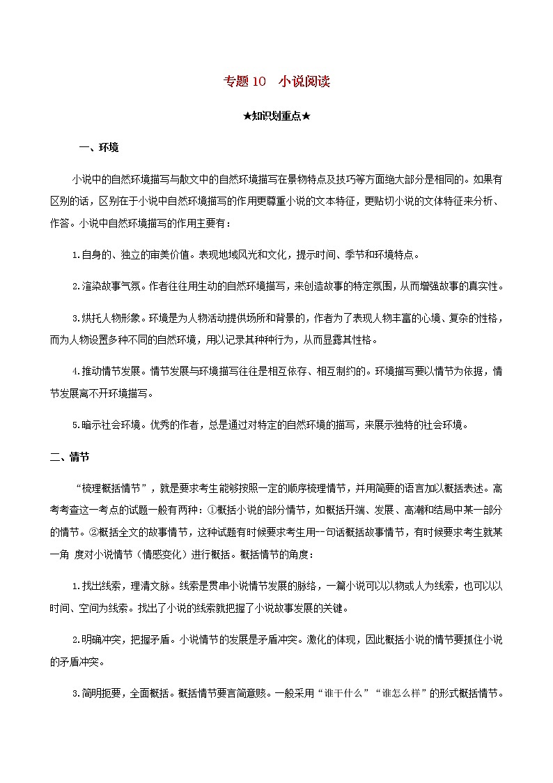 2020_2021学年高一语文上学期期中重点知识专题10小说阅读含解析新人教版01