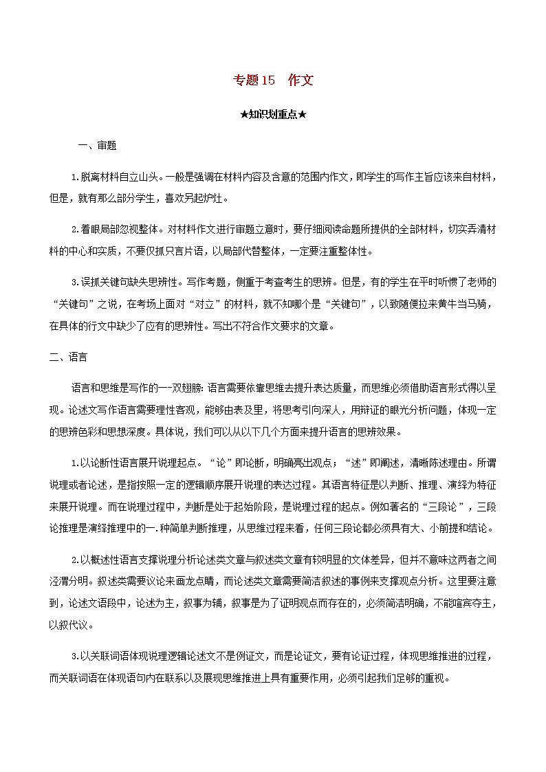 2020_2021学年高一语文上学期期中重点知识专题15作文含解析新人教版第1页