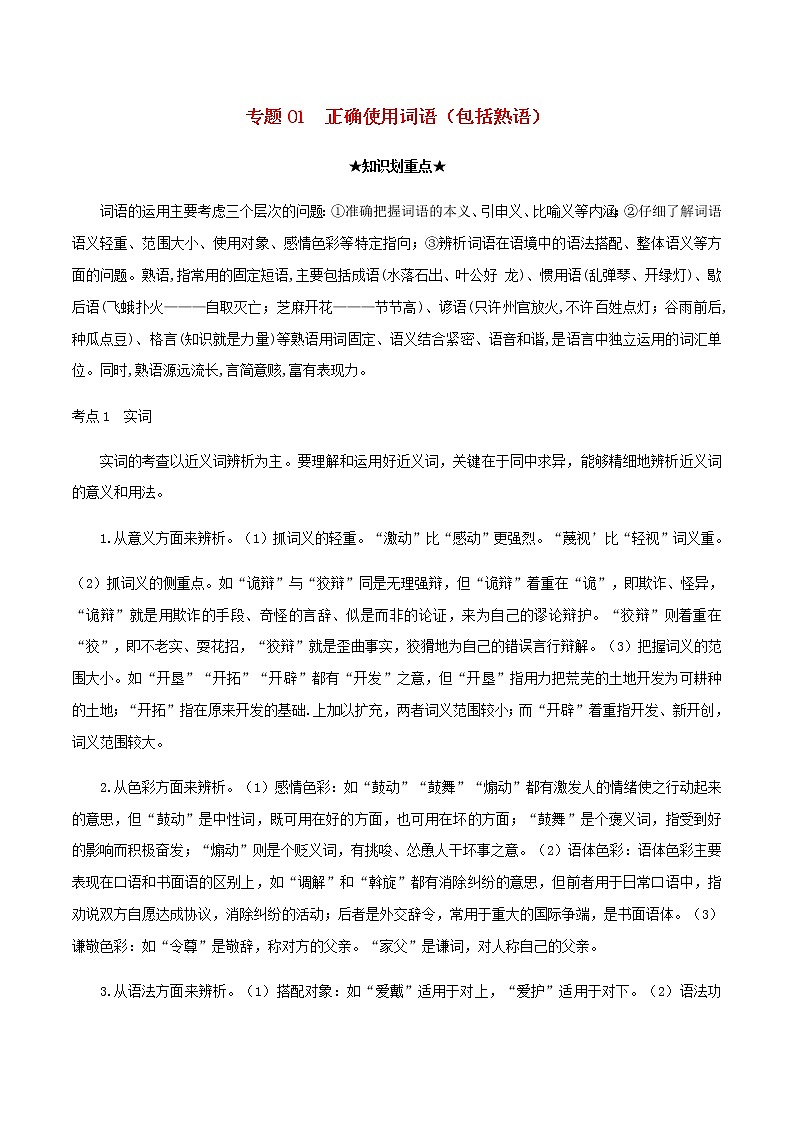 2020_2021学年高一语文上学期期中重点知识专题01正确使用词语包括熟语含解析新人教版01