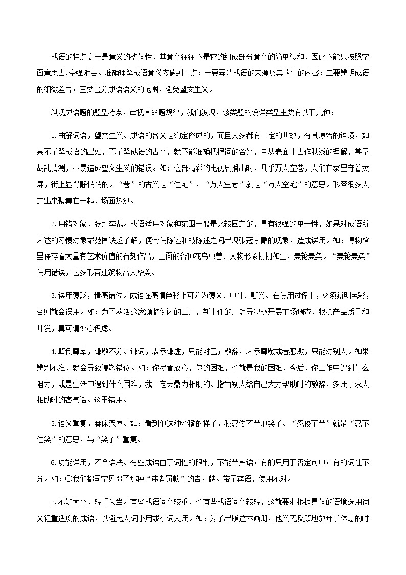 2020_2021学年高一语文上学期期中重点知识专题01正确使用词语包括熟语含解析新人教版03