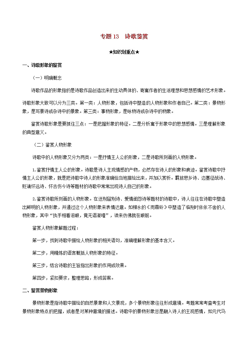 2020_2021学年高一语文上学期期中重点知识专题13诗歌鉴赏含解析新人教版01