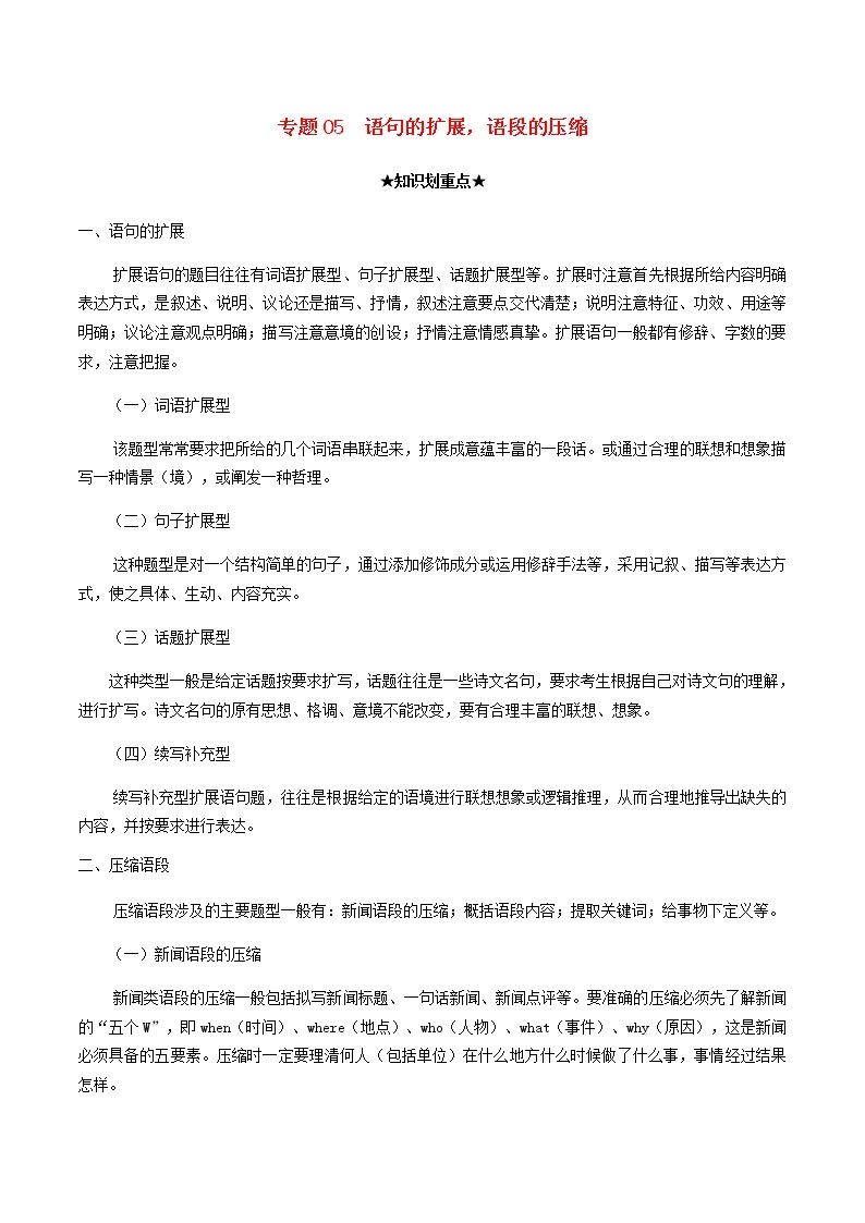 2020_2021学年高一语文上学期期中重点知识专题05语句的扩展语段的压缩含解析新人教版01