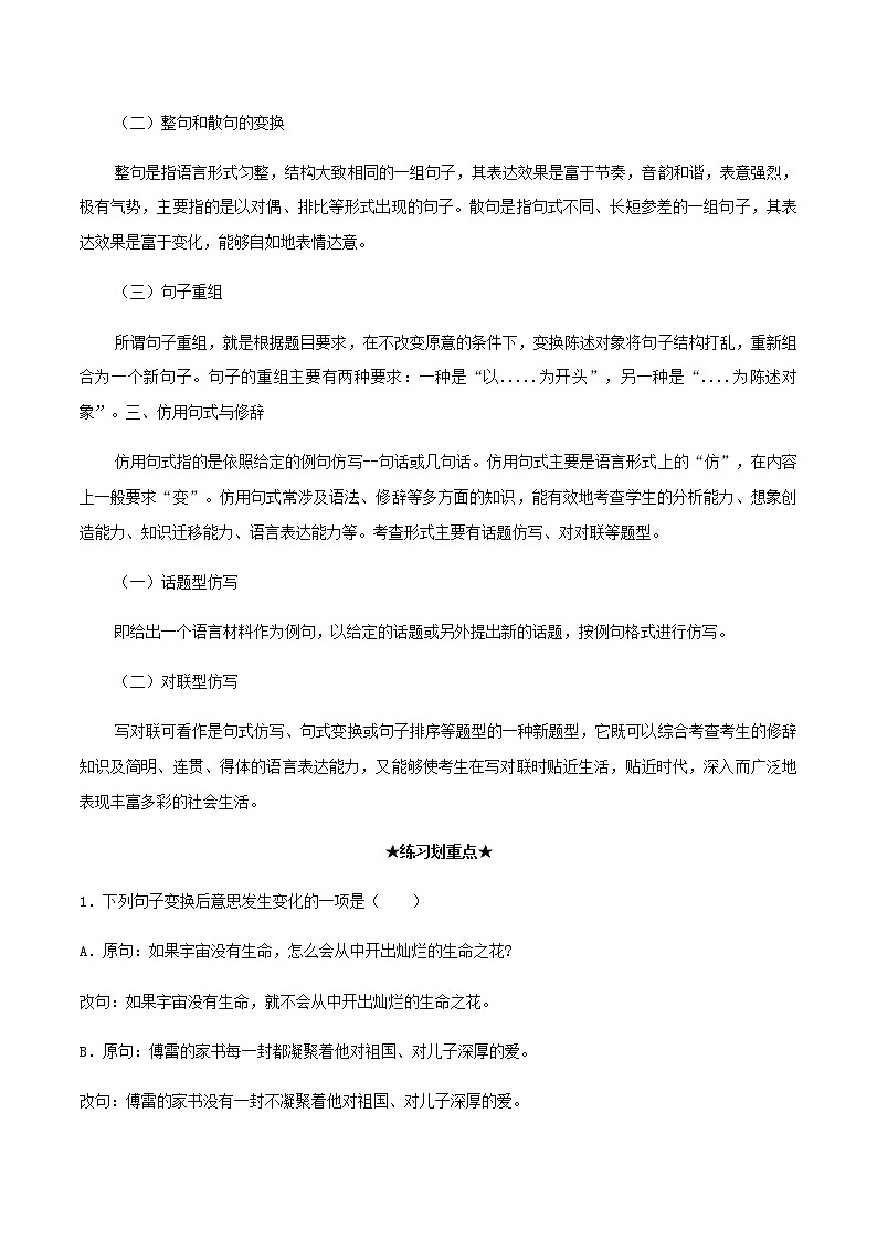 2020_2021学年高一语文上学期期中重点知识专题04选用仿用变换句式含解析新人教版02