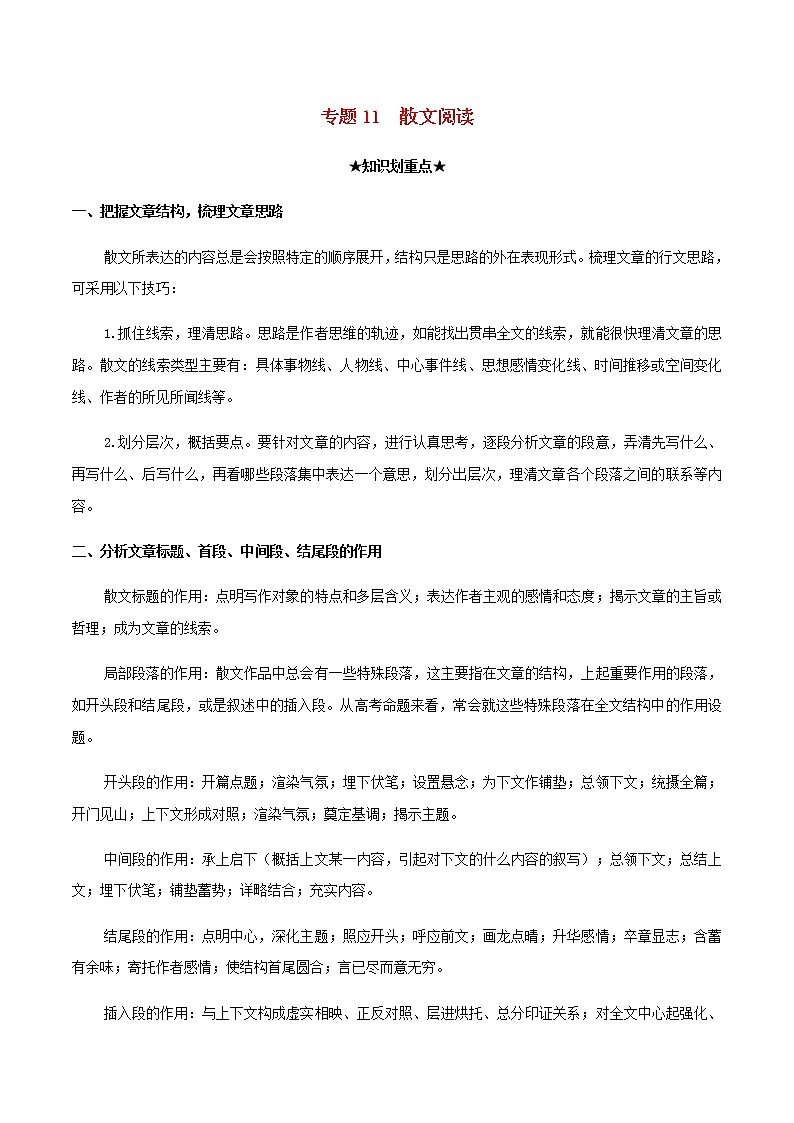 2020_2021学年高一语文上学期期中重点知识专题11散文阅读含解析新人教版第1页