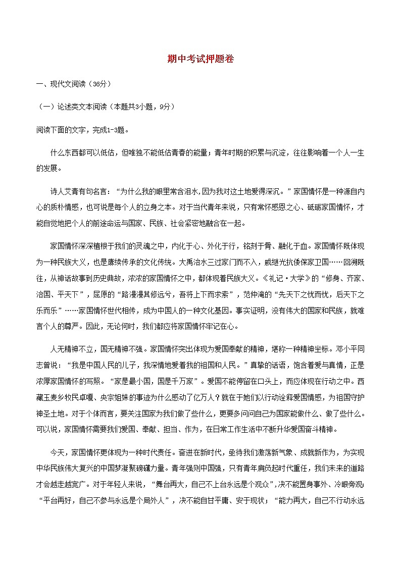2020_2021学年高一语文上学期期中重点知识专题16期中押题卷含解析新人教版01