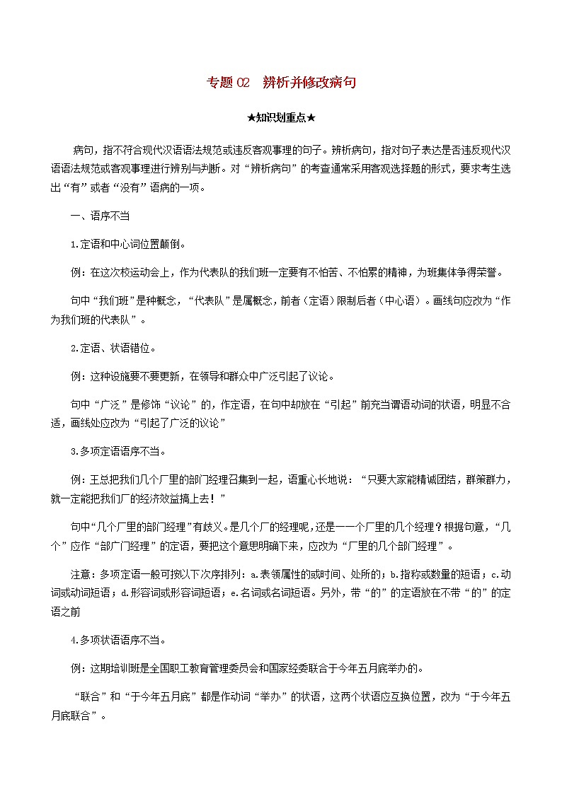2020_2021学年高一语文上学期期中重点知识专题02辨析并修改蹭含解析新人教版01
