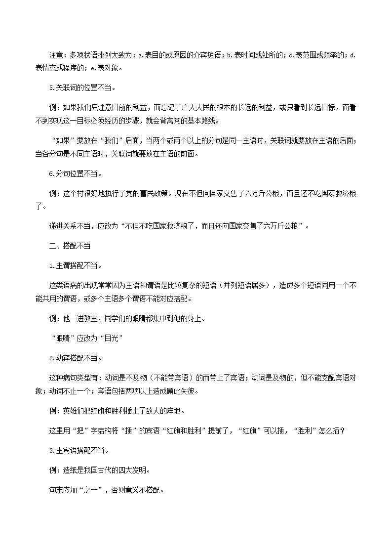 2020_2021学年高一语文上学期期中重点知识专题02辨析并修改蹭含解析新人教版02
