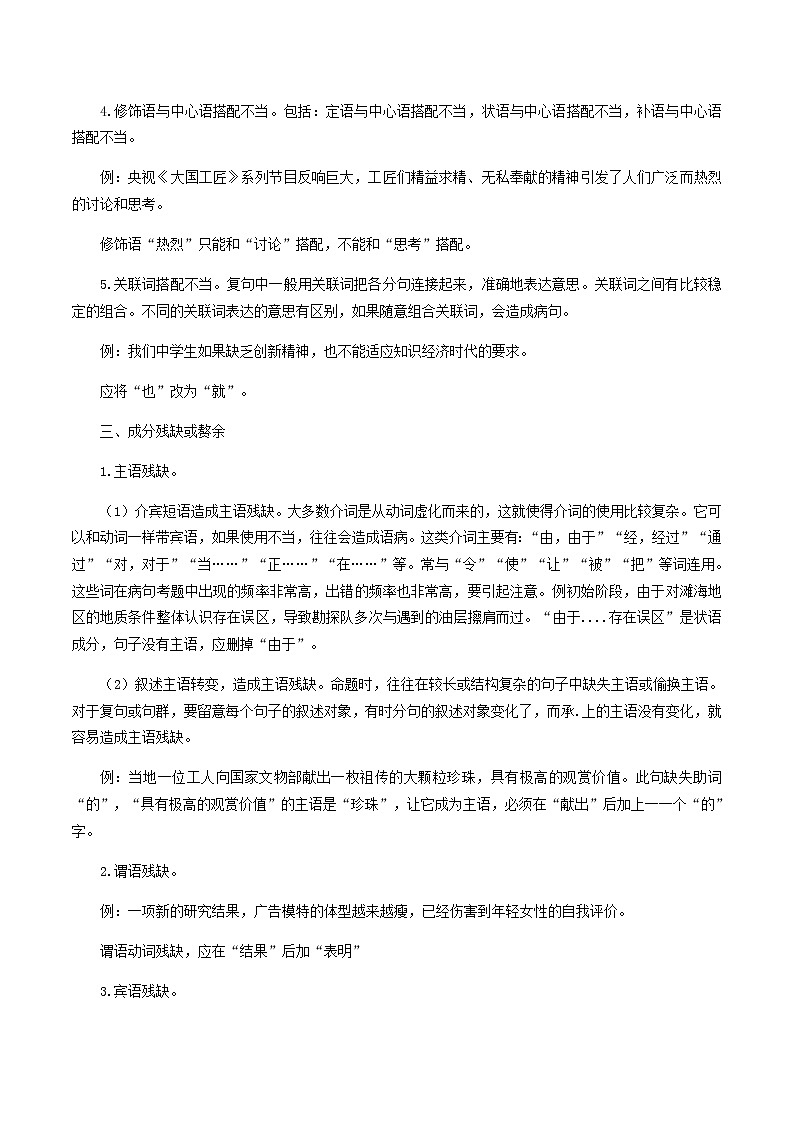 2020_2021学年高一语文上学期期中重点知识专题02辨析并修改蹭含解析新人教版03