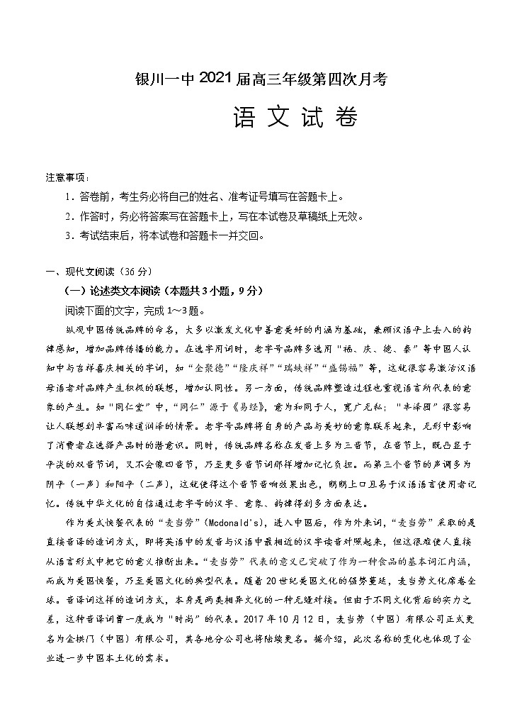 宁夏银川一中2021届高三第四次月考 语文（含答案） 试卷01