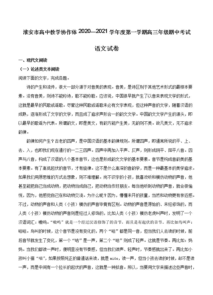 江苏省淮安市高中校协作体2021届高三上学期期中考试 语文（含答案）01