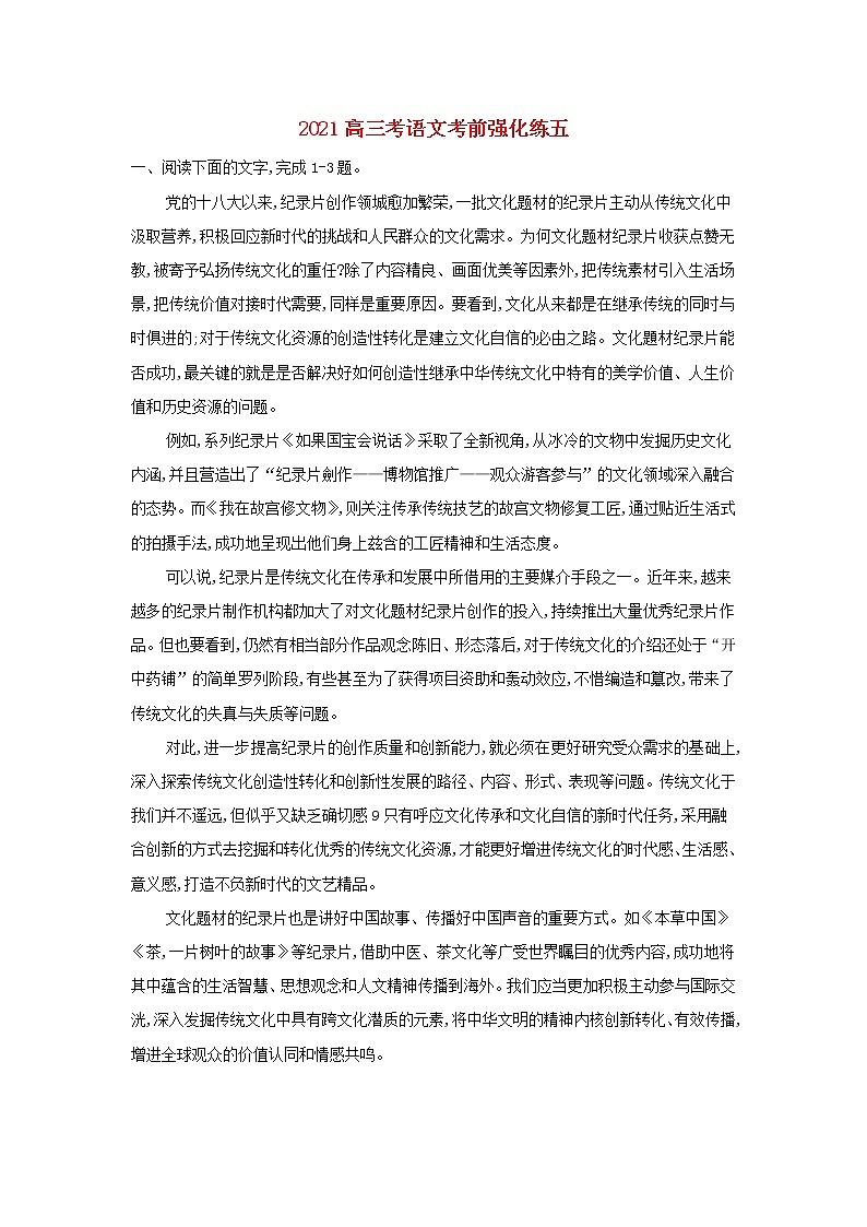 【精品试题】2021年 高三语文考前强化练五01