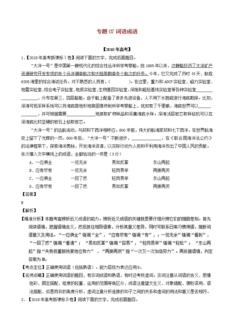 高考语文高考题和高考模拟题分项版汇编专题07词语成语包括熟语含解析01