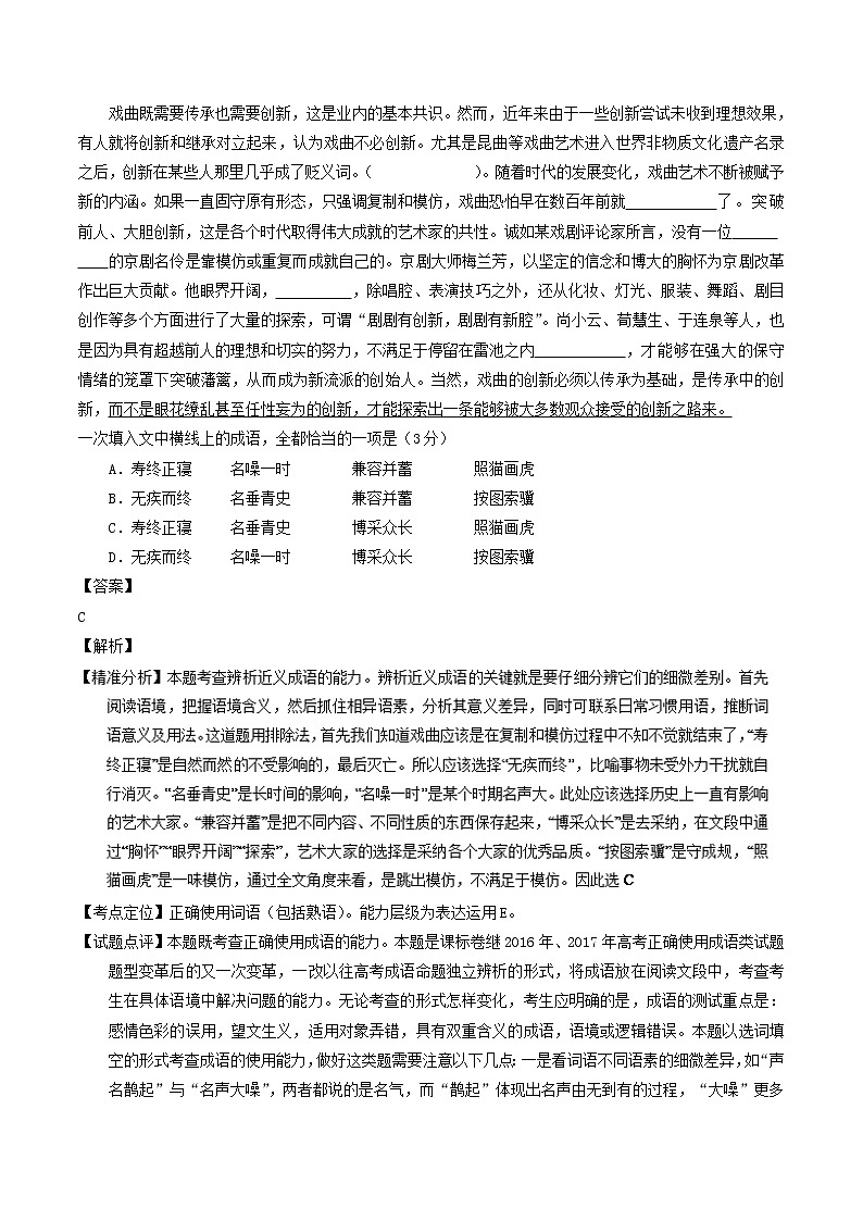 高考语文高考题和高考模拟题分项版汇编专题07词语成语包括熟语含解析02