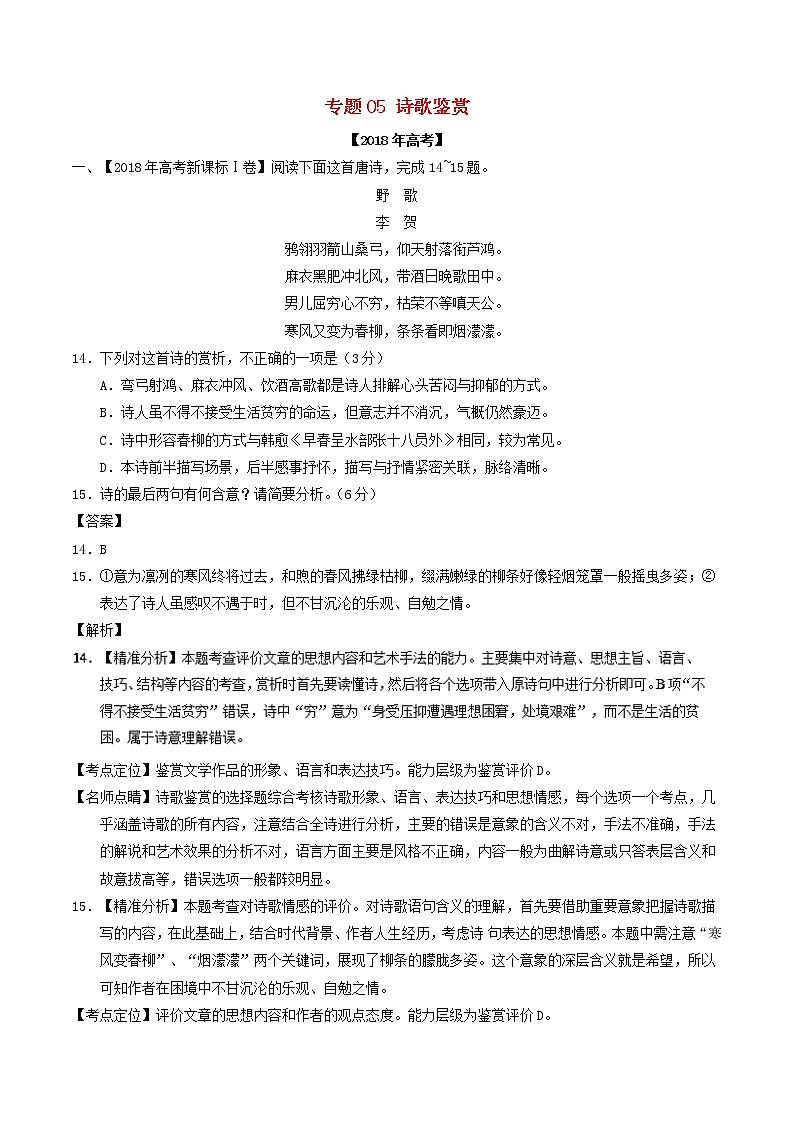 高考语文高考题和高考模拟题分项版汇编专题05诗歌鉴赏含解析01