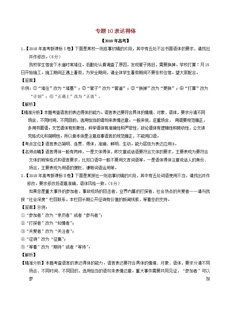 高考语文高考题和高考模拟题分项版汇编专题10表达得体含解析01
