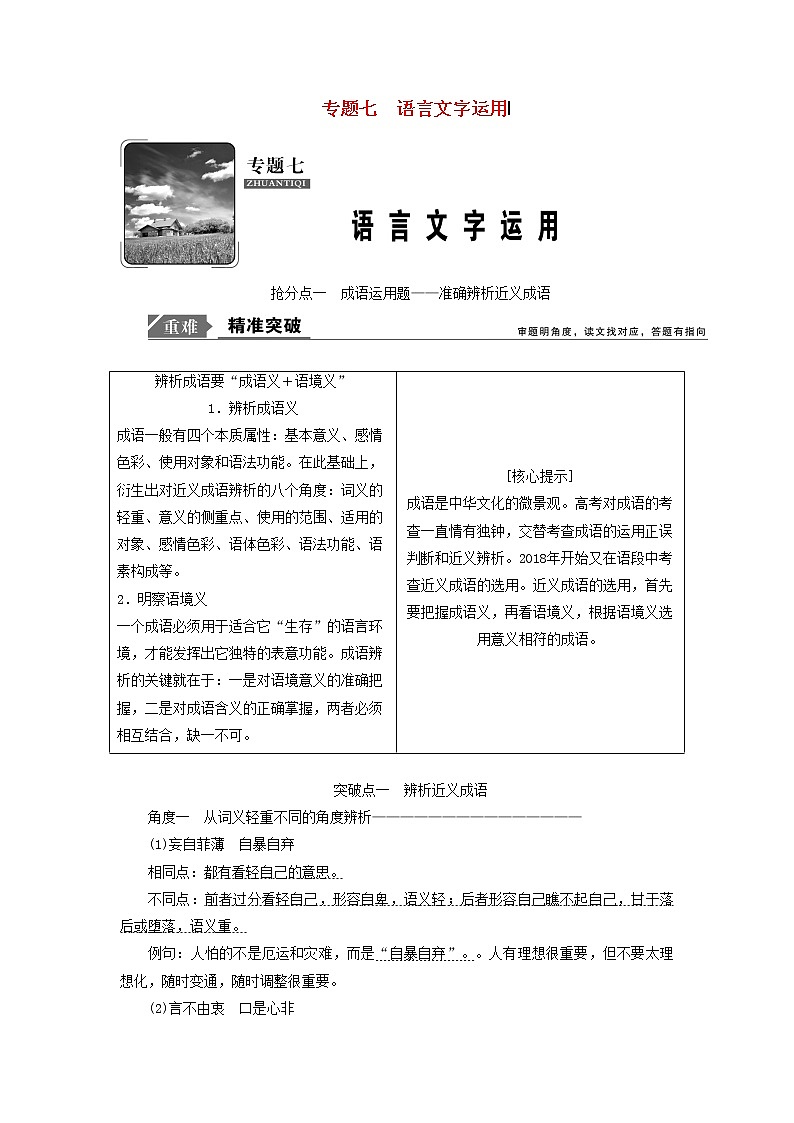 2021年高考语文高分技巧二轮复习专题七抢分点一成语运用题__准确辨析近义成语讲义含解析01