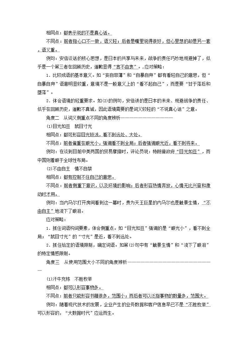 2021年高考语文高分技巧二轮复习专题七抢分点一成语运用题__准确辨析近义成语讲义含解析02