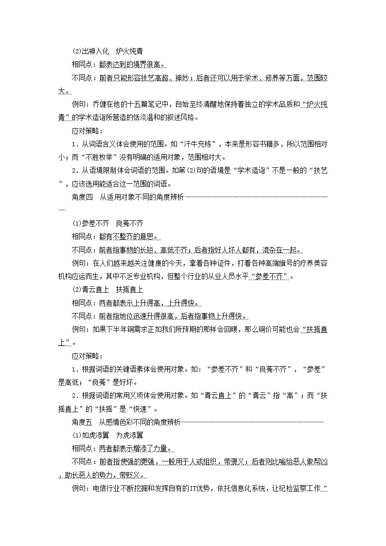 2021年高考语文高分技巧二轮复习专题七抢分点一成语运用题__准确辨析近义成语讲义含解析03